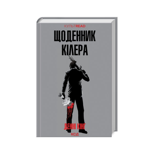 КСД щоденник кілера