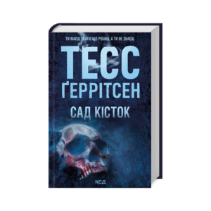 КСД Сад кісток