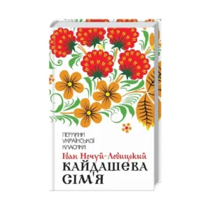 КСД ПУК Кайдашева сім"я Іван нечуй Левицький