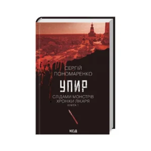 КСД Упир кн 1