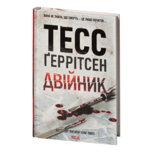 КСД Двійник Тесс Геррітсен