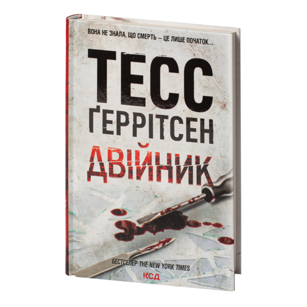 КСД Двійник Тесс Геррітсен