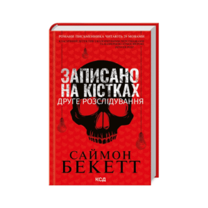 КСД Записано на кістках Друге розслідування