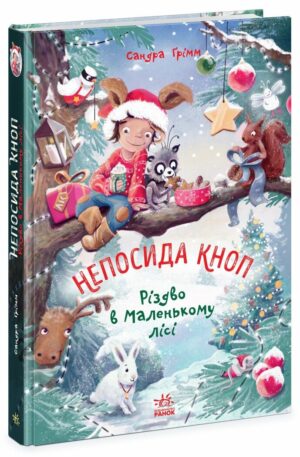 Ранок -Непосида Кноп. Різдво в Маленькому лісі