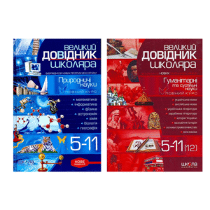 Школа Великий довідник Школяра