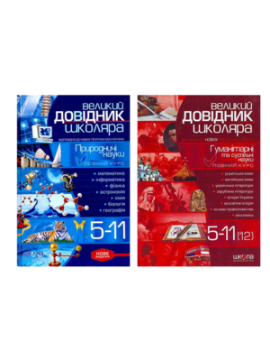 Школа - Великий довідник. Школяра