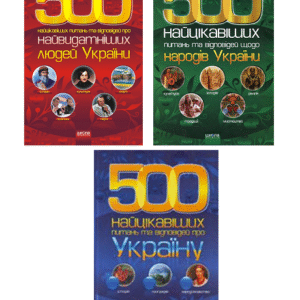 ШКОЛА 500 Найцікавіших людей України