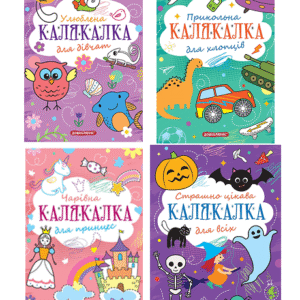 Школа Книга розмальовка кАЛЯКАЛКА
