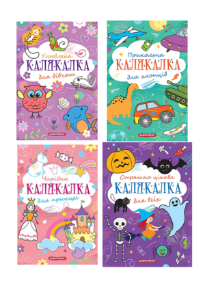 Школа - Книга розмальовка - КАЛЯКАЛКА