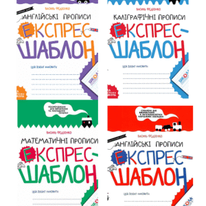 ШКОЛА Експрес шаблон Прописи Асс