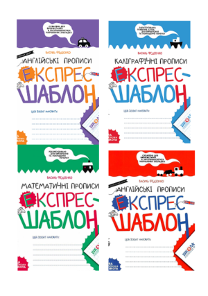 ШКОЛА - Експрес шаблон. Прописи.Асорті