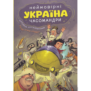 Школа Україна неймовірні часомандри