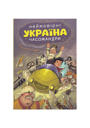 Школа - Неймовірні Україна часомандри.