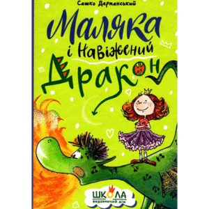 ШКОЛА Маляка і навіжений дракон