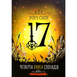 Школа четверта книга спогадів