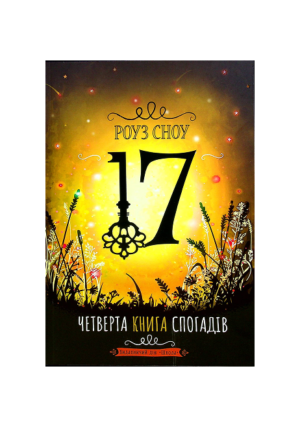 Школа - Четверта книга спогадів