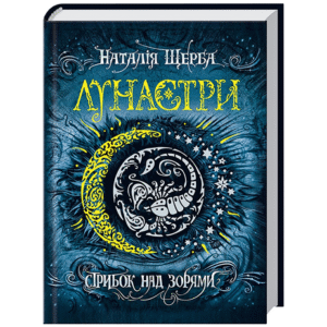 Школа Лунастри Стрибок над зорями