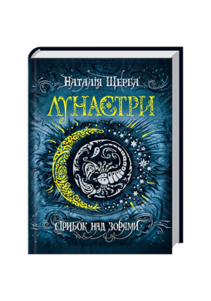 Школа - Лунастри. Стрибок над зорями