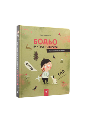ЧМ - Бодьо вчиться говорити