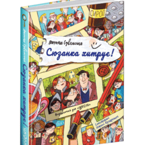 Школа Сюзанка хитрує