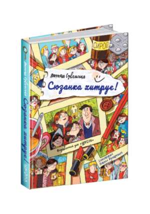 Школа - Сюзанка хитрує