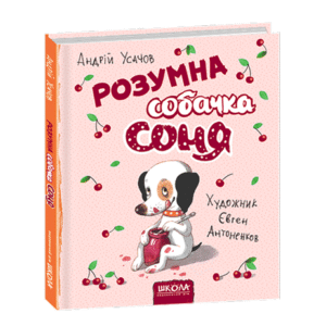 Школа Розумна собачка Соня