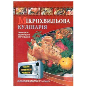 ШКОЛА Мікрохвильова кулінарія