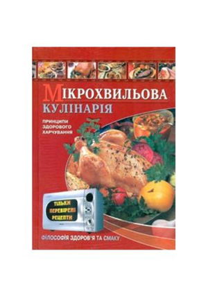 ШКОЛА- Мікрохвильова кулінарія