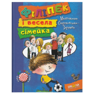 Школа Філіпек і Весела сімейка