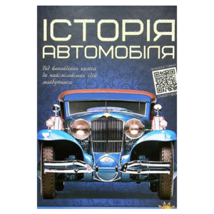 Читанка ПШЕ Історія автомобіля