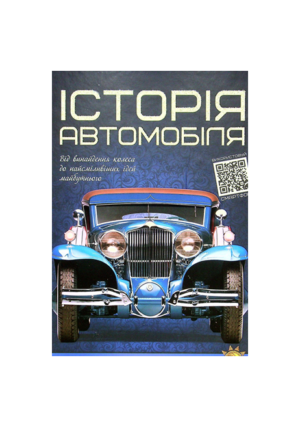Читанка - ПШЕ - Історія автомобіля