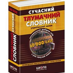 Школа Сучасний тлумачний словник 60 тис