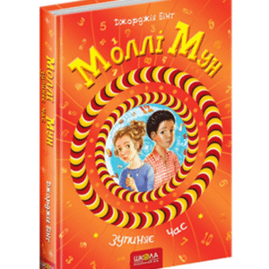 ШКОЛА Моллі Мун зупиняє час