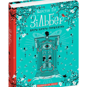 ШКОЛА Зільбер Друга книга сновидів