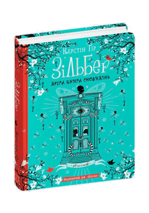 ШКОЛА - Зільбер. Друга книга сновидів