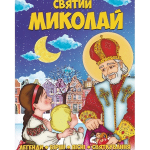 Читанка Святий Миколай