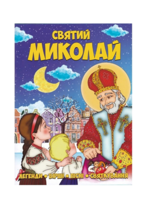 Читанка - Святий Миколай