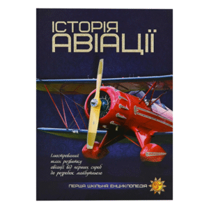 Читанка ПШЕ Історія Авіації