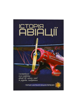 Читанка - ПШЕ - Історія Авіації