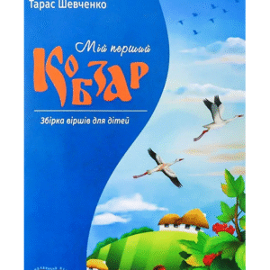 Школа Мій перший Кобзар