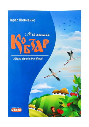 Школа - Мій перший Кобзар