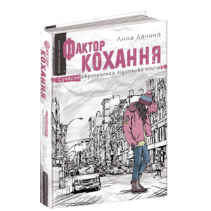 Школа Фактор кохання