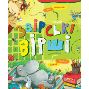 Школа Звірські вірші
