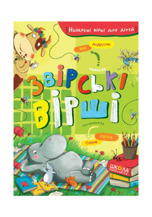 Школа-Звірські вірші