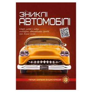 Читанка ПШЕ Зниклі автомобілі