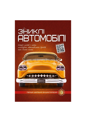 Читанка - ПШЕ - Зниклі автомобілі