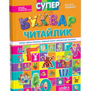 ШКОЛА Супер буквар читайлик