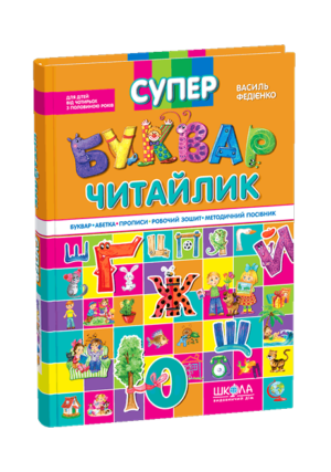 ШКОЛА - Супер. Буквар читайлик