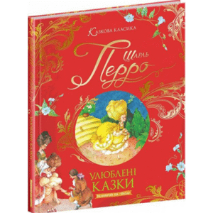 Школа Улюблені казки Шарль Перро