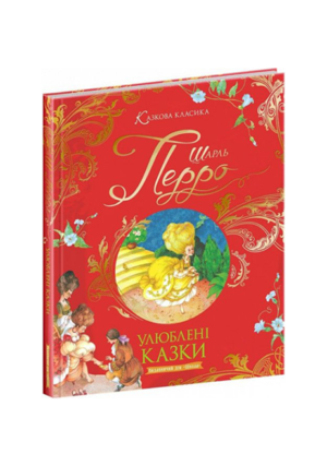 Школа - Улюблені казки. Шарль Перро